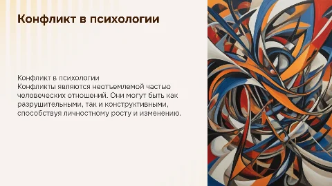 Презентация по психологии на тему "Конфликт"