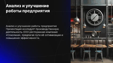 Анализ и совершенствование производственной деятельности