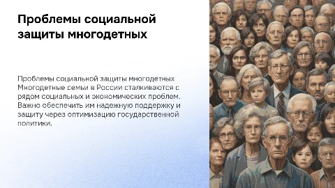 Актуальные проблемы социальной защиты многодетных семей