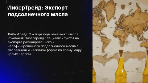 Экспорт подсолнечного масла от компании ЛиберТрейд
