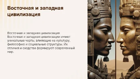 Восточная и западная цивилизация - основные черты