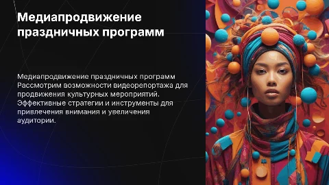 Медиапродвижение праздничных программ через видеорепортаж