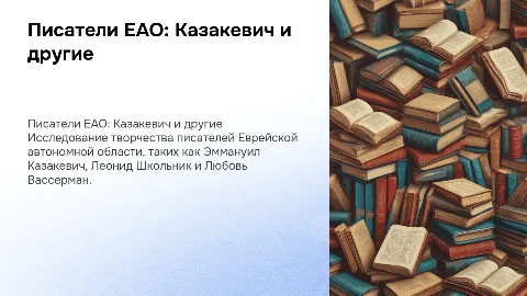 Писатели ЕАО: Казакевич, Школьник и Вассерман