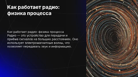 Надо полностью раскрыть тему по физике как работает радио подробно. внести изображение оно поможет разобраться что написано на слайде где применяется радио
