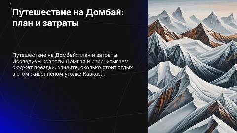 Путешествие на Домбай с расчетом цен