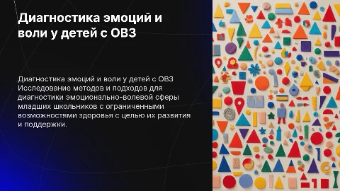 Диагностика эмоционально-волевой сферы у детей с ОВЗ