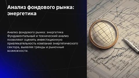 Фундаментальный и технический анализ фондового рынка