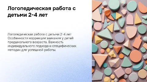 Логопедическая работа с заикающимися детьми 2-4 лет