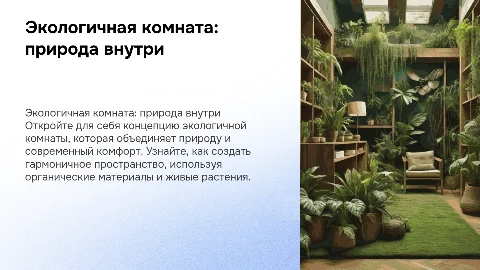 экологичная комната - природа в 4 стенах
