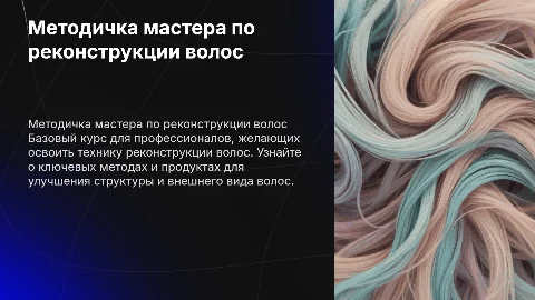 методичка мастера по реконструкции волос базовый курс