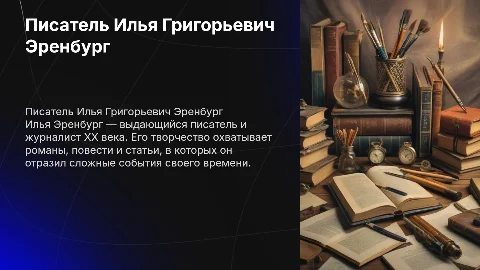Писатель Илья Григорьевич Эренбург