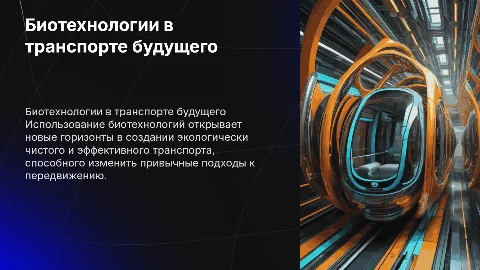 Применение биотехнологий для создания новых видов транспорта