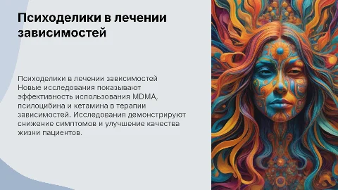 Психоделики в лечении зависимостей: новые исследования и данные