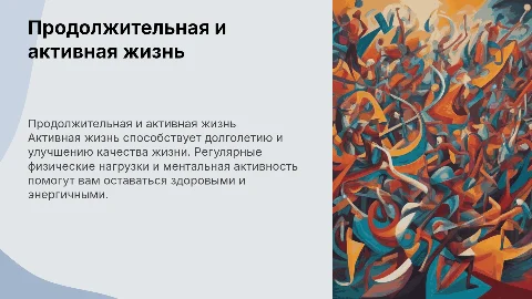 продолжительная и активная жизнь