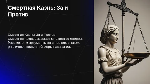 Смертная казнь: за и против — аргументы и виды