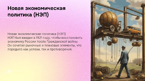 Новая экономическая политика (НЭП): ее сущность и противоречия