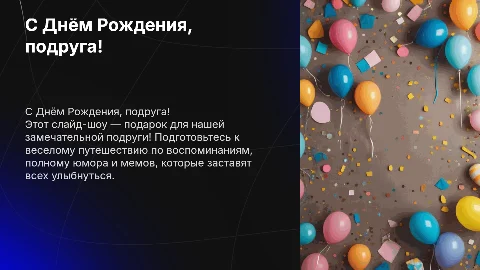 Презентация в подарок на день рождения с мемами и фото