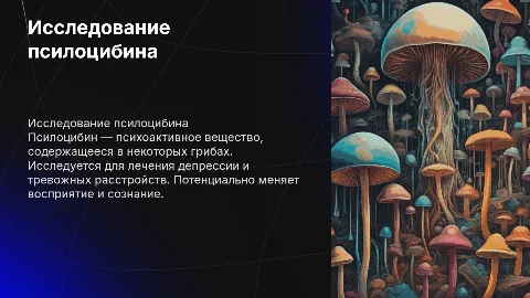 Псилоцибин