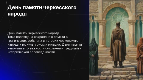 День памяти черкесского народа