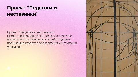 Проект "Педагоги и наставники"