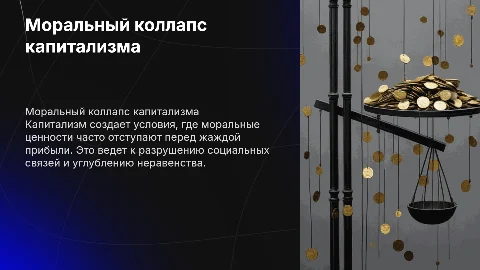 моральный коллапс эпохи капитализма