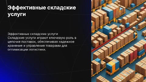 Складские услуги