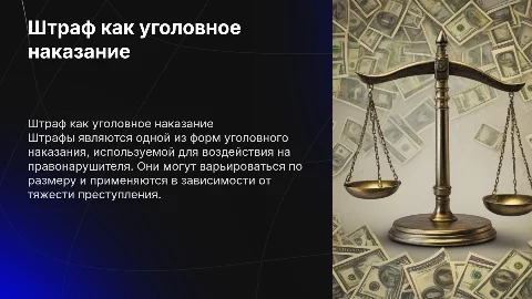 штраф как вид уголовного наказания (курсовая работа)