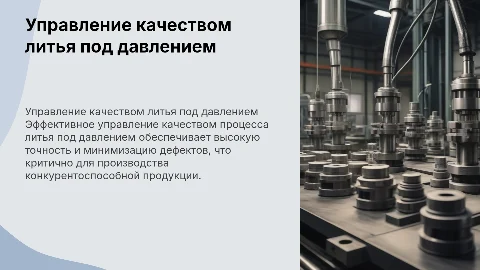 управление качеством процесса литья под давлением