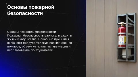 тема про пожарную безопасность