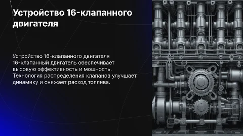 устройство 16-клапанного двигателя
