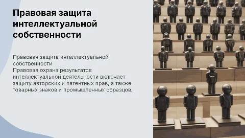 правовая охрана результатов интеллектуальной деятельности