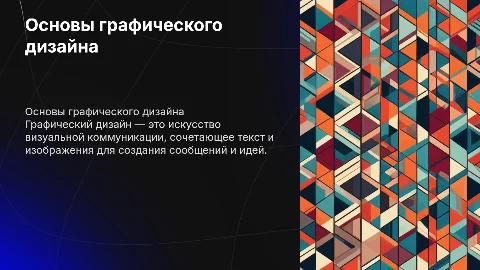 Что такое графический дизайн