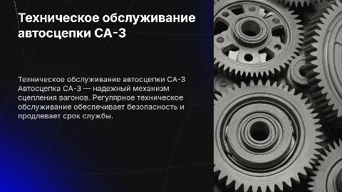 Техническое обслуживание автосцепки СА-3