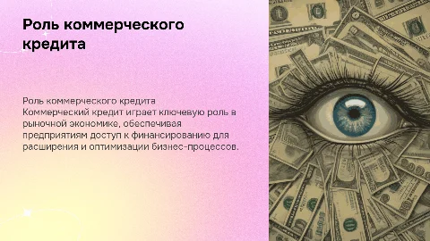 Роль коммерческого кредита в рыночной экономике