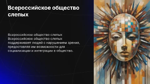 Всероссийское общество слепых