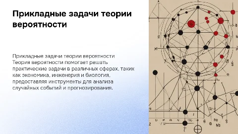 прикладные задачи теории вероятности
