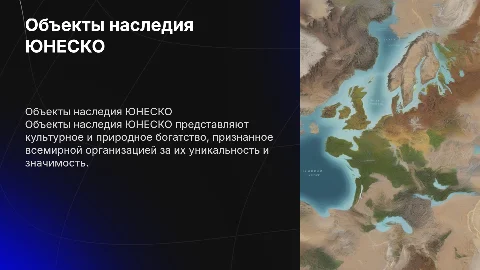 обьекты наследия Юнеско