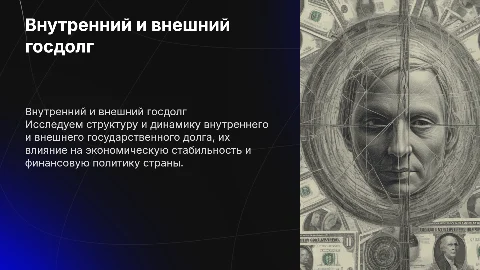 Внутренний и внешний государственный долг