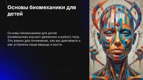 основа биомеханики для детей
