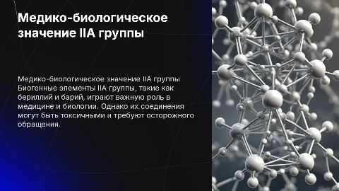 Медико-биологическое значение IIА группы и токсичность бериллия