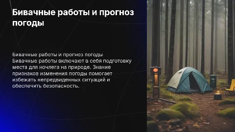 Бивачные работы. Признаки изменения погоды
