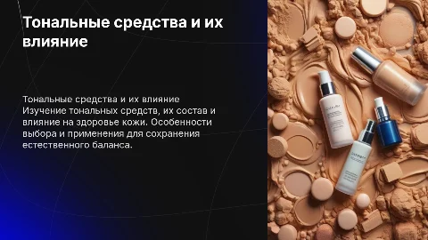 Брошюра на тему тональные средства и их влияние на кожу