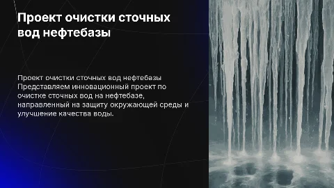 ПРОЕКТ ОЧИСТКИ СТОЧНЫХ ВОД НЕФТЕБАЗЫ