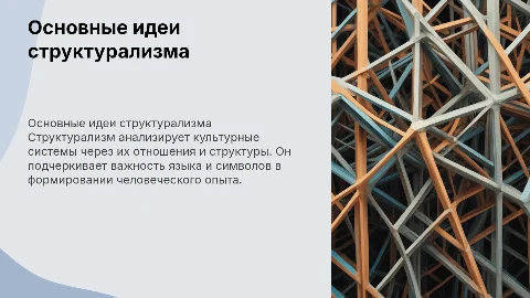 Основные идеи структурализма