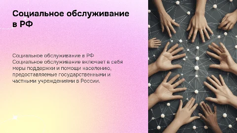 Социальное обслуживание населения в Российской Федерации