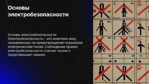 плакат по электробезопасности