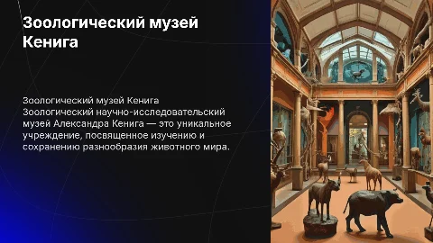 Зоологический научно-исследовательский музей Александра Кенига