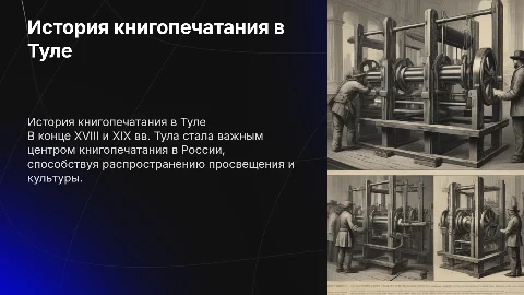 Развитие книгопечатания в Туле в конце 18-19 вв