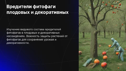 Видовой состав вредителей фитофагов плодовых и декоративных насаждений