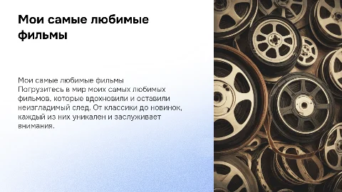 Мои самые любимые фильмы